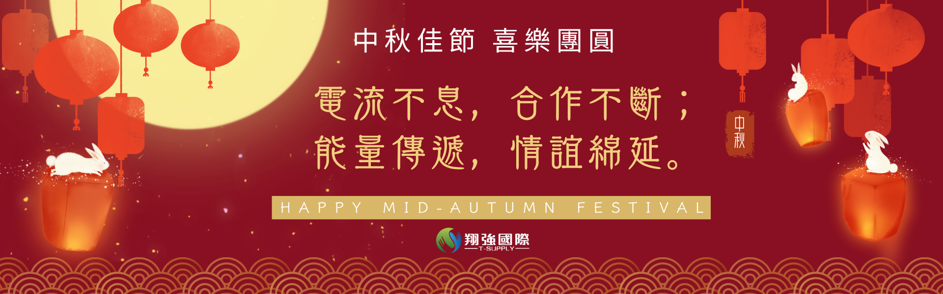 紅色黃色燈籠兔子中式中秋節促銷中文電商 橫額 (1).png